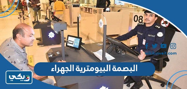البصمة البيومترية الجهراء