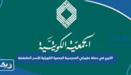 طريقة التبرع في حملة حقيبتي المدرسية الجمعية الكويتية للاسر المتعففة 2023 طريقة التبرع في حملة حقيبتي المدرسية الجمعية الكويتية للاسر المتعففة 2023