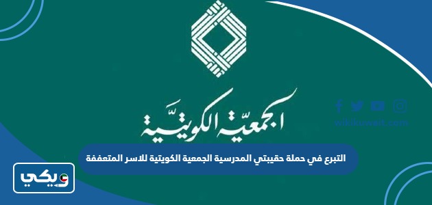 التبرع في حملة حقيبتي المدرسية الجمعية الكويتية للاسر المتعففة