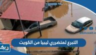 التبرع لمتضرري اعصار ليبيا من الكويت 2023 “الجمعيات، الخطوات، الرابط” التبرع لمتضرري اعصار ليبيا من الكويت 2023 “الجمعيات، الخطوات، الرابط”