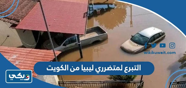 التبرع لمتضرري ليبيا من الكويت