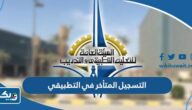 التسجيل المتأخر في كليات ومعاهد التطبيقي 2023 / 2024 “الطريقة والرابط”