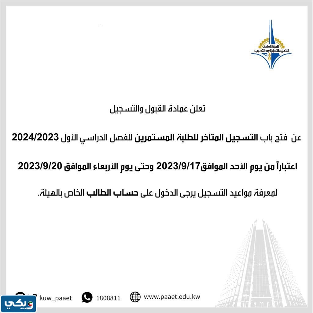 موعد التسجيل المتأخر في كليات ومعاهد التطبيقي 2023 / 2024
