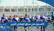 التسجيل في سباق الوطني للجري 2023 “الموعد، الرسوم، الطريقة” التسجيل في سباق الوطني للجري 2023 “الموعد، الرسوم، الطريقة”