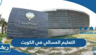 التعليم المسائي في الكويت 2025 (التسجيل، اسماء المدارس، الشروط) التعليم المسائي في الكويت 2025 (التسجيل، اسماء المدارس، الشروط)