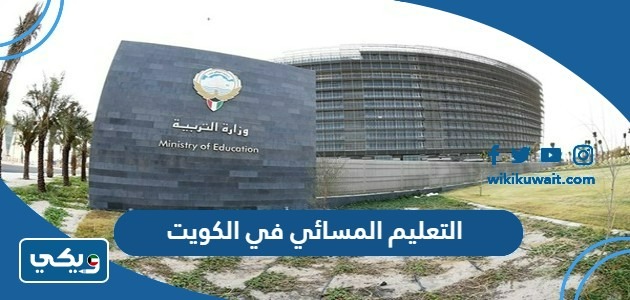 التعليم المسائي في الكويت