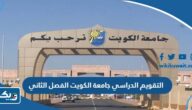 التقويم الدراسي جامعة الكويت 2023 / 2024 الفصل الثاني التقويم الدراسي جامعة الكويت 2023 / 2024 الفصل الثاني