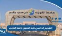 التقويم الدراسي كلية الحقوق جامعة الكويت 2024