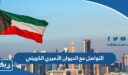 طرق التواصل مع الديوان الأميري الكويتي