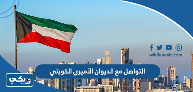 التواصل مع الديوان الأميري الكويتي