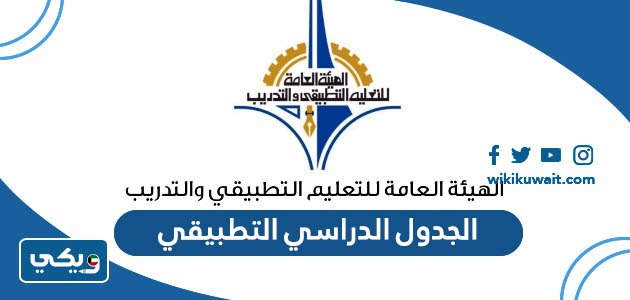 الجدول الدراسي التطبيقي
