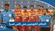 كم عدد الحكام الكويتيين في كاس اسيا 2023 كم عدد الحكام الكويتيين في كاس اسيا 2023