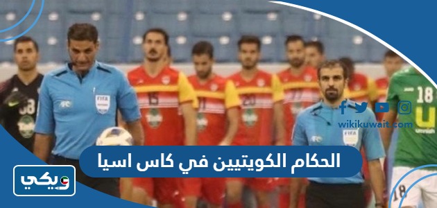 الحكام الكويتيين في كاس اسيا