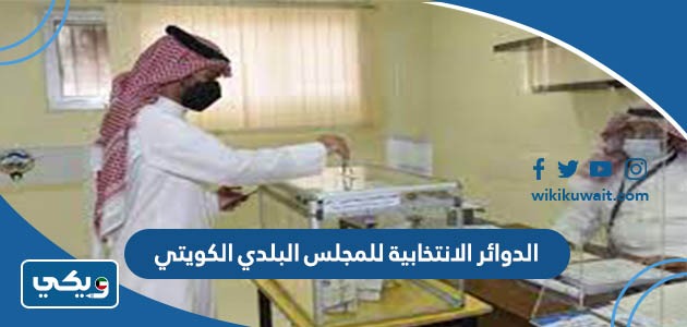 الدوائر الانتخابية للمجلس البلدي الكويتي