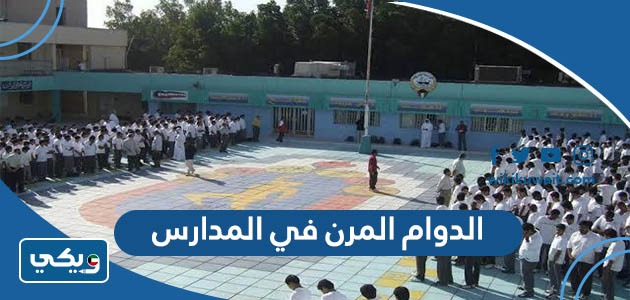 الدوام المرن في المدارس