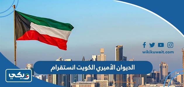 الديوان الأميري الكويت انستقرام