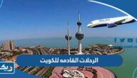 جدول الرحلات القادمه للكويت 2023 مطار الكويت الدولي جدول الرحلات القادمه للكويت 2023 مطار الكويت الدولي