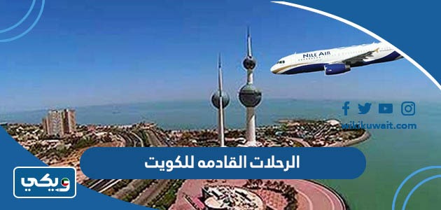 الرحلات القادمه للكويت