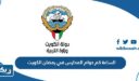 الساعة كم دوام المدارس في رمضان 2024 الكويت