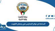 الساعة كم دوام المدارس في رمضان 2025 الكويت