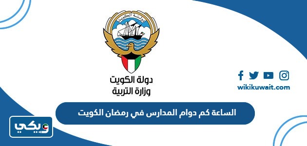 الساعة كم دوام المدارس في رمضان 2024 الكويت