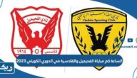 الساعة كم مباراة الفحيحيل والقادسية في الدوري الكويتي 2023 الساعة كم مباراة الفحيحيل والقادسية في الدوري الكويتي 2023