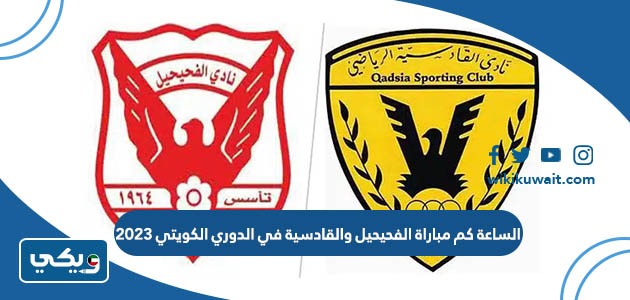 الساعة كم مباراة الفحيحيل والقادسية في الدوري الكويتي 2023