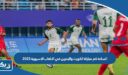 الساعة كم مباراة منتخب الكويت والبحرين في الالعاب الاسيوية 2023