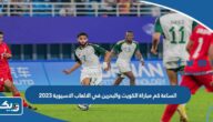 الساعة كم مباراة منتخب الكويت والبحرين في الالعاب الاسيوية 2023 الساعة كم مباراة منتخب الكويت والبحرين في الالعاب الاسيوية 2023