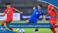 الساعة كم مباراة منتخب الكويت وماكاو في تصفيات كاس اسيا تحت 23 سنة 2023 الساعة كم مباراة منتخب الكويت وماكاو في تصفيات كاس اسيا تحت 23 سنة 2023