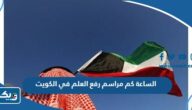 الساعة كم مراسم رفع العلم في الكويت 2025 الساعة كم مراسم رفع العلم في الكويت 2025
