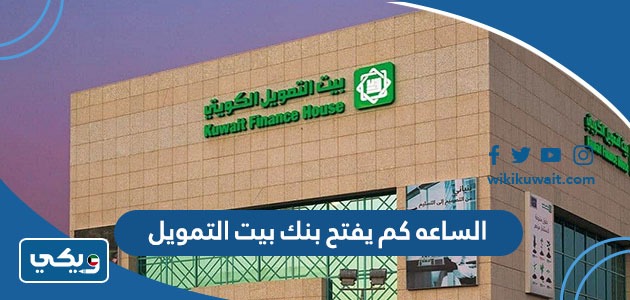 الساعه كم يفتح بنك بيت التمويل