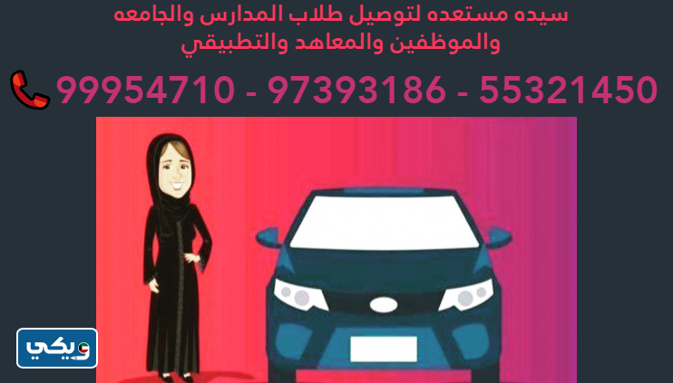 السيدة أم حسين لتوصيل الطلاب للمدارس