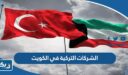اسماء الشركات التركية في الكويت 2025 واهم منتجاتها