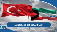 اسماء الشركات التركية في الكويت 2025 واهم منتجاتها اسماء الشركات التركية في الكويت 2025 واهم منتجاتها