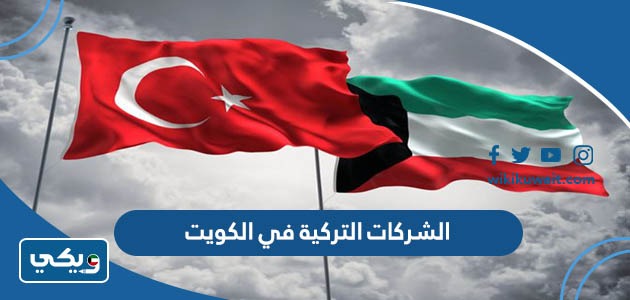 الشركات التركية في الكويت