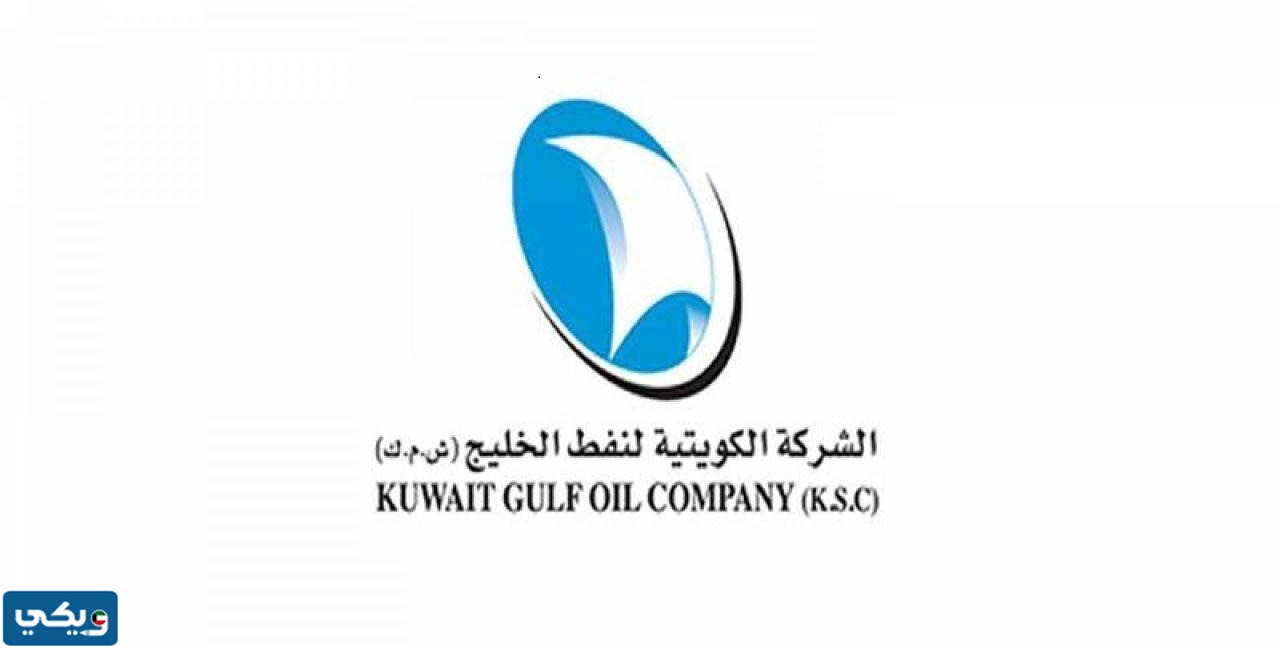 الشركة الكويتية لنفط الخليج