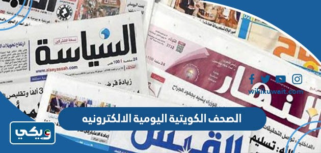 الصحف الكويتية اليومية الالكترونيه