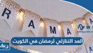 العد التنازلي لرمضان 2025 في الكويت العد التنازلي لرمضان 2025 في الكويت