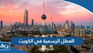 جدول العطل الرسمية في الكويت 2026 جدول العطل الرسمية في الكويت 2026