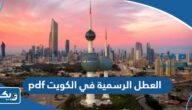 جدول العطل الرسمية في الكويت 2024 pdf جدول العطل الرسمية في الكويت 2024 pdf