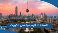 جدول العطلات الرسمية في الكويت 2026 جدول العطلات الرسمية في الكويت 2026