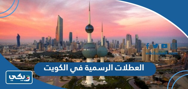 العطلات الرسمية في الكويت