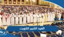 متى العيد الكبير 2026 الكويت