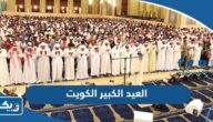 متى العيد الكبير 2026 الكويت متى العيد الكبير 2026 الكويت