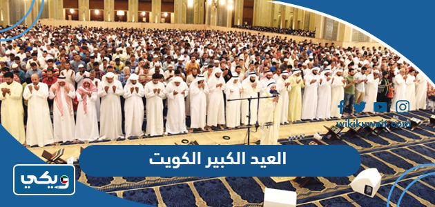 العيد الكبير 2024 الكويت