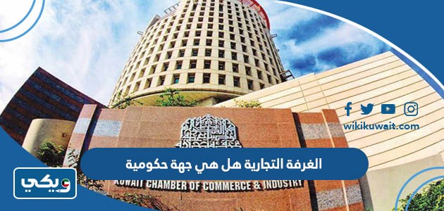 الغرفة التجارية هل هي جهة حكومية