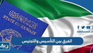 ما هو الفرق بين التأسيس والتجنيس في الكويت ما هو الفرق بين التأسيس والتجنيس في الكويت