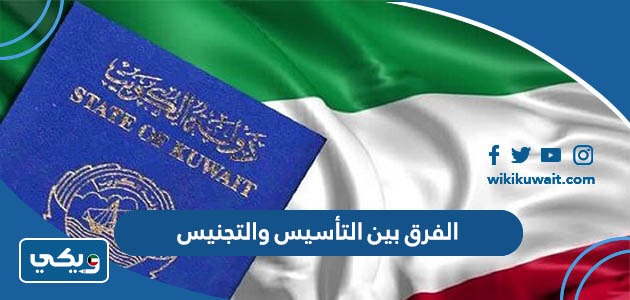 الفرق بين التأسيس والتجنيس
