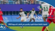 القنوات الناقلة لمباراة منتخب الكويت والبحرين في الالعاب الاسيوية 2023 القنوات الناقلة لمباراة منتخب الكويت والبحرين في الالعاب الاسيوية 2023